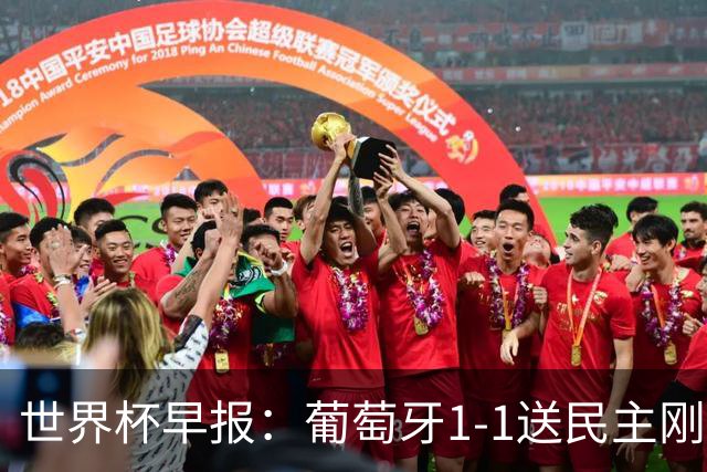 世界杯早报：葡萄牙1-1送民主刚果世界杯首分；英格兰4-2克罗地亚