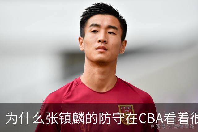 为什么张镇麟的防守在CBA看着很顶，到了国际赛场就不行了？