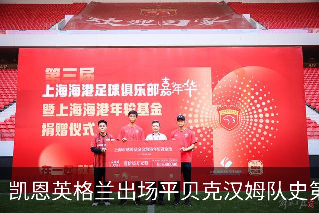 凯恩英格兰出场平贝克汉姆队史第三 贝林厄姆亦创纪录