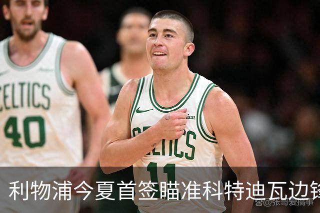 利物浦今夏首签瞄准科特迪瓦边锋 世界杯完爆枪手铁卫！