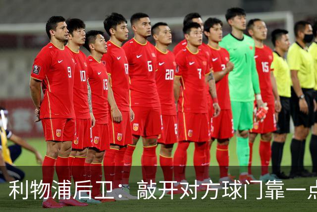 利物浦后卫：敲开对方球门靠一点运气 2比0已满意