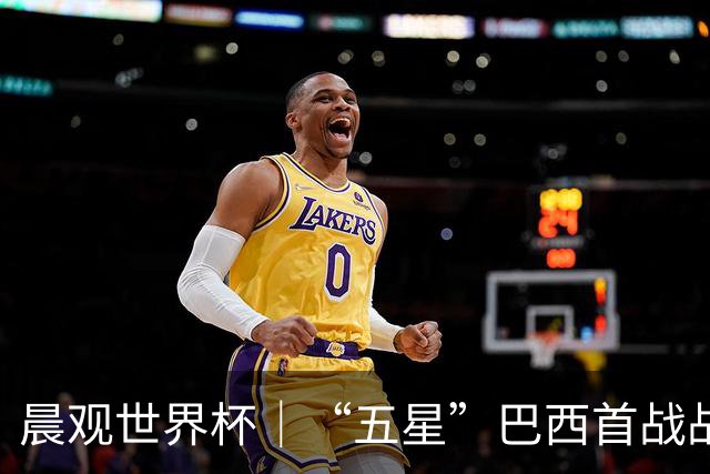 晨观世界杯｜“五星”巴西首战战平 德国“战车”凌晨登场