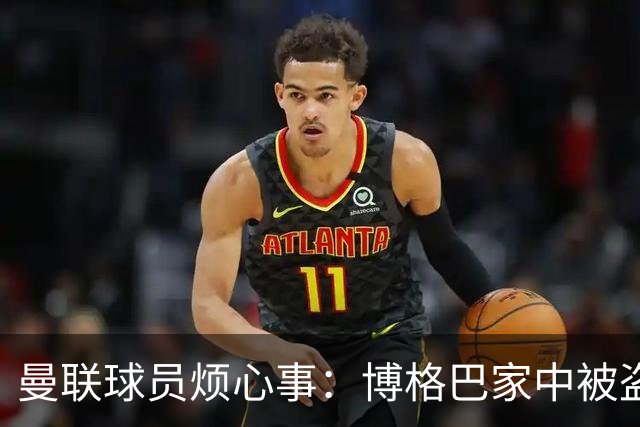 曼联球员烦心事：博格巴家中被盗 拉师傅与球迷冲突