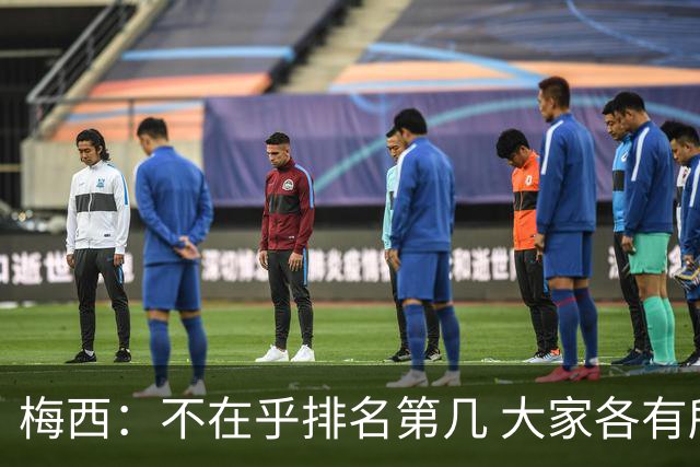 梅西：不在乎排名第几 大家各有所爱 能被称为最佳之一已不可思议