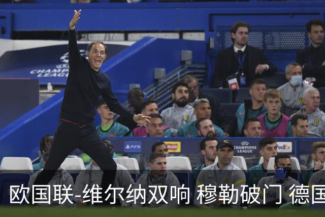 欧国联-维尔纳双响 穆勒破门 德国5-2大胜意大利