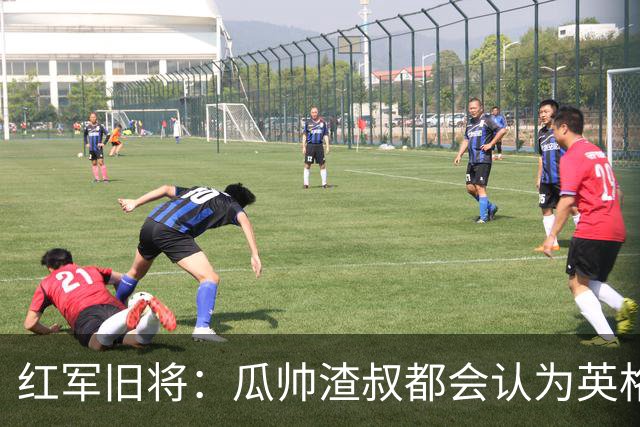 红军旧将：瓜帅渣叔都会认为英格兰帅位很无聊
