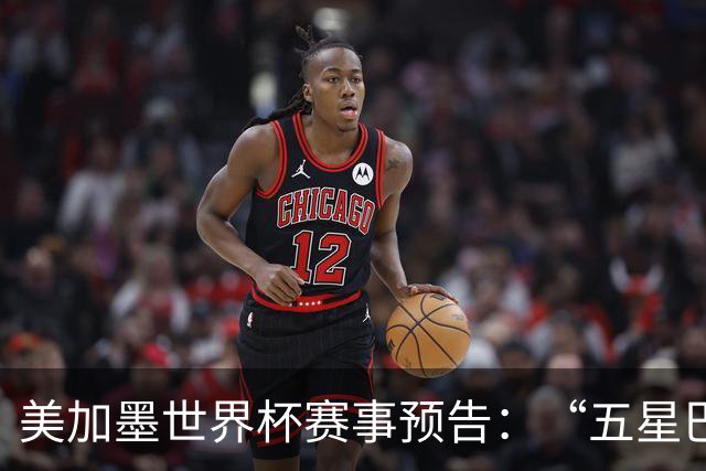 美加墨世界杯赛事预告：“五星巴西”首秀对阵摩洛哥