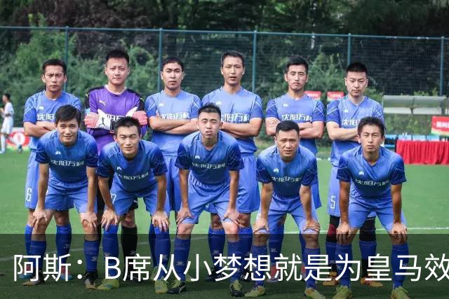 阿斯：B席从小梦想就是为皇马效力，他加盟白衣军团是纯粹的渴望